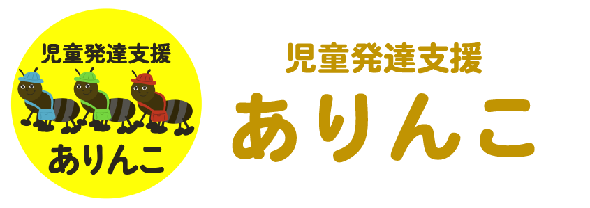 児童発達支援 ありんこ